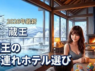 蔵王のホテルに子連れで泊まるならどこ？温…