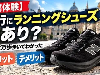 【実体験】旅行にランニングシューズはあり…