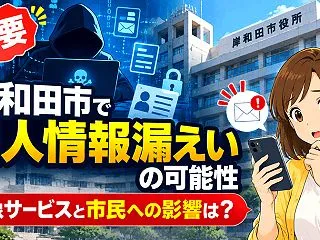 【重要】岸和田市で個人情報漏えいの可能性…