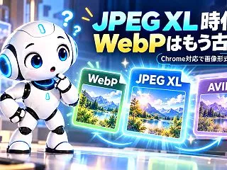 ChromeがJPEG XLに対応。We…
