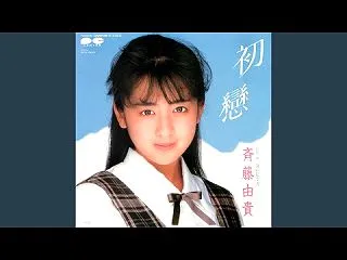斉藤由貴 / 初戀