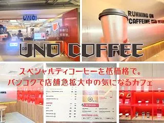 スペシャルティコーヒーを低価格で。バンコ…