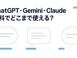 ChatGPT・Gemini・Claud…