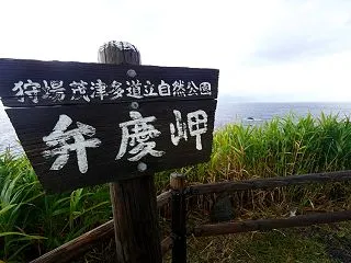 武蔵坊弁慶像が立つ 弁慶岬（寿都町）