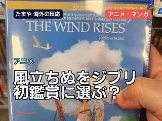 『風立ちぬ』をジブリ初鑑賞に選ぶ？海外フ…