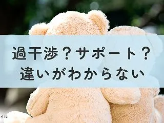 過干渉？サポート？わが子が桃太郎だったら…