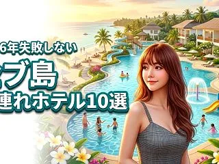 セブ島で子連れにおすすめのホテル10選！…