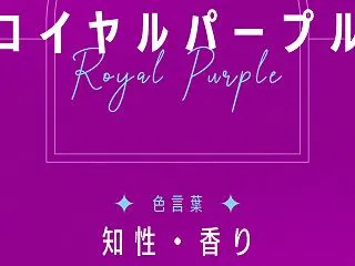 ロイヤルパープル