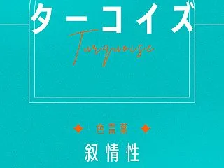 ターコイズ