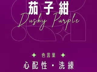 茄子紺