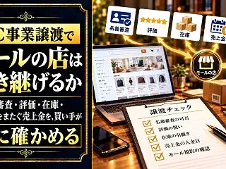 EC事業譲渡でモールの店は引き継げるか｜…