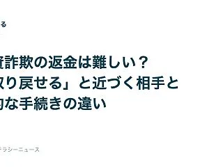 投資詐欺の返金は難しい？「取り戻せる」と…