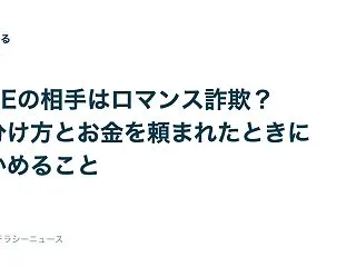 LINEの相手はロマンス詐欺？見分け方と…