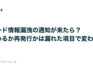 カード情報漏洩の通知が来たら？止めるか再…