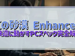 紅の砂漠 Enhanced を快適に動か…