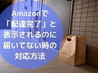 Amazonで「配達完了しました」と表示…