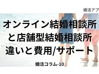 オンライン結婚相談所と店舗型結婚相談所の…