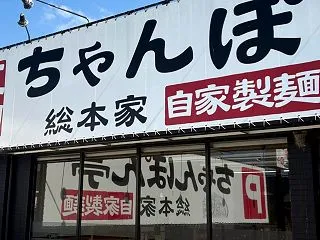 近江ちゃんぽん＆ポケふた