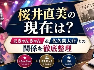 桜井直美の現在は？元きゃんきゃん＆佐久間…