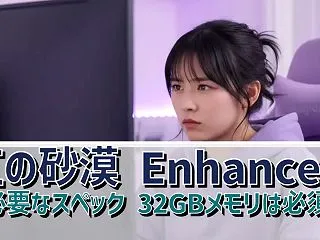 紅の砂漠 Enhanced に必要なスペ…