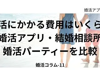 婚活にかかる費用はいくら？婚活アプリ・結…