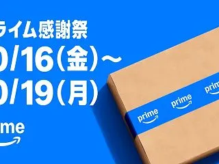 【本セール開始】Amazonプライム感謝…