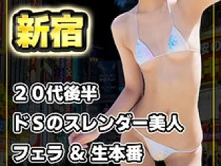 【No.1392】新宿 ドSのスレンダー…