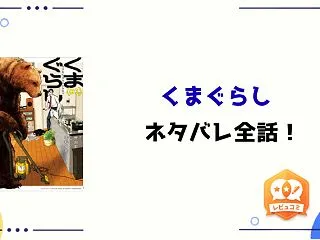 『くまぐらし』ネタバレ全話と感想！熊の正…