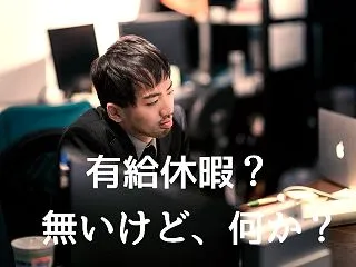 有給休暇が取れない/拒否する違法ブラック…