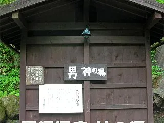 平湯温泉 神の湯（閉鎖中）