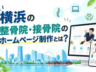 横浜の整骨院・接骨院のホームページ制作｜…