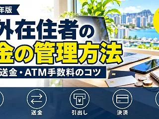 海外在住者のお金の管理方法｜銀行口座の構…