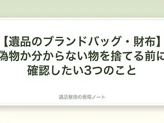 【遺品のブランドバッグ・財布】偽物か分か…