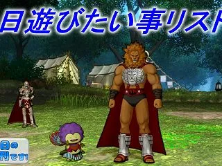 バージョン8.1本日開幕！今日遊びたい事…