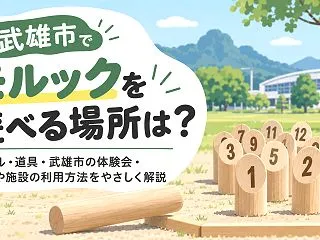 武雄市でモルックを楽しむなら｜公園で遊べ…