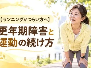 【ランニングがつらい方へ】更年期障害と運…