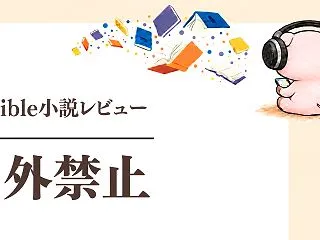 『口外禁止』感想｜林祐人の朗読で聴く生成…