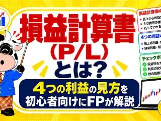 損益計算書（P/L）とは？4つの利益の見…