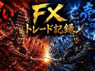 【FXトレード記録】おぉ勇者よ死んでしま…