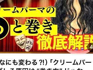 【YouTube更新】クリームパーマは何…