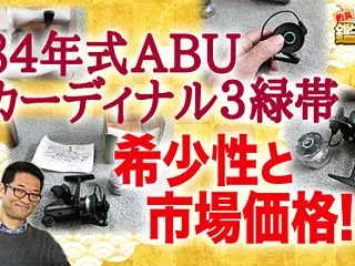 [動画]84年式ABUカーディナル3緑帯…
