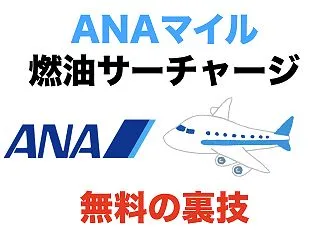 ANAマイルで燃油サーチャージを無料する…