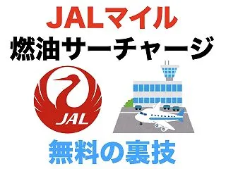 JALマイルで燃油サーチャージなしの航空…