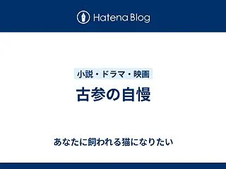 古参の自慢