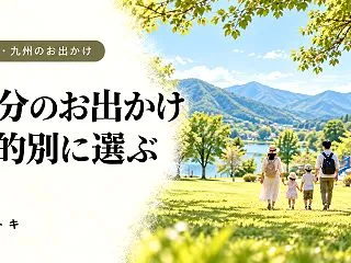 大分の子連れお出かけまとめ｜目的別に選ぶ…