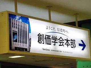 創価学会・公明党が「セクト化」逆行を宣言…