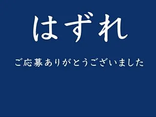 最近、全然当たらない