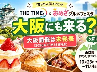 【淀川区】おめざグルメフェスタは大阪でい…