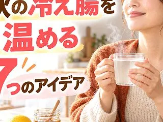 【腸活】朝の白湯に「ちょい足し」。秋の冷…
