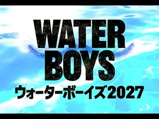 フジテレビ「ウォーターボーイズ」22年ぶ…